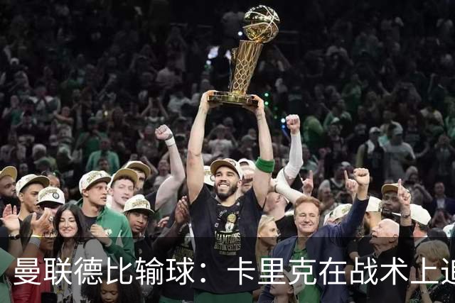 曼联德比输球：卡里克在战术上追求大象跳舞的滑稽一幕